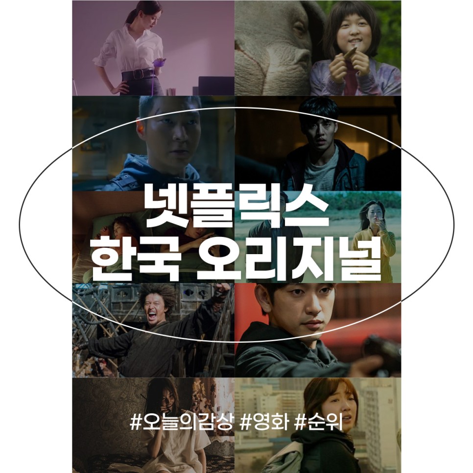 넷플릭스 영화 추천 집에서 볼만한 오리지널 한국 인기 영화 순위
