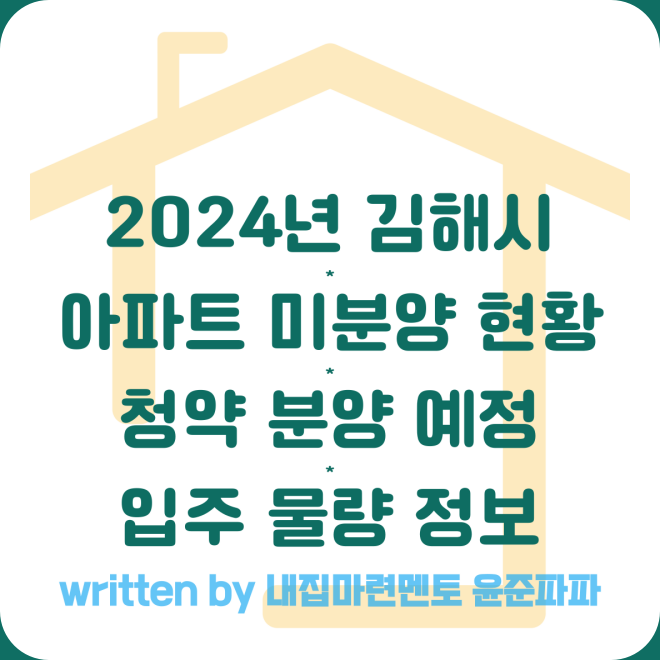 김해 미분양 아파트 현황 2024년 청약 분양 일정 김해시 올해 입주 예정 물량