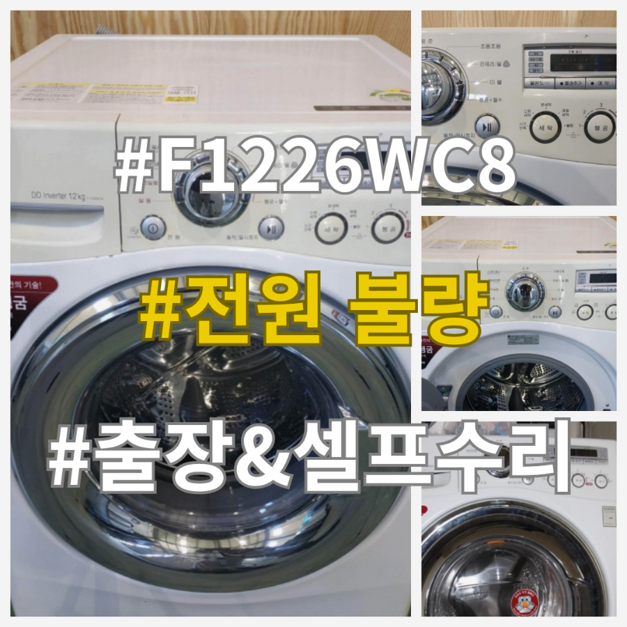 엘지드럼세탁기 F1226WC8 전원불량 또는 오동작이 발생하면, 필요부품(메인보드,PCB)만 구매해서 셀프수리하는 DIY서비스와 서울,경기,인천지역 출장수리 안내해드립니다.