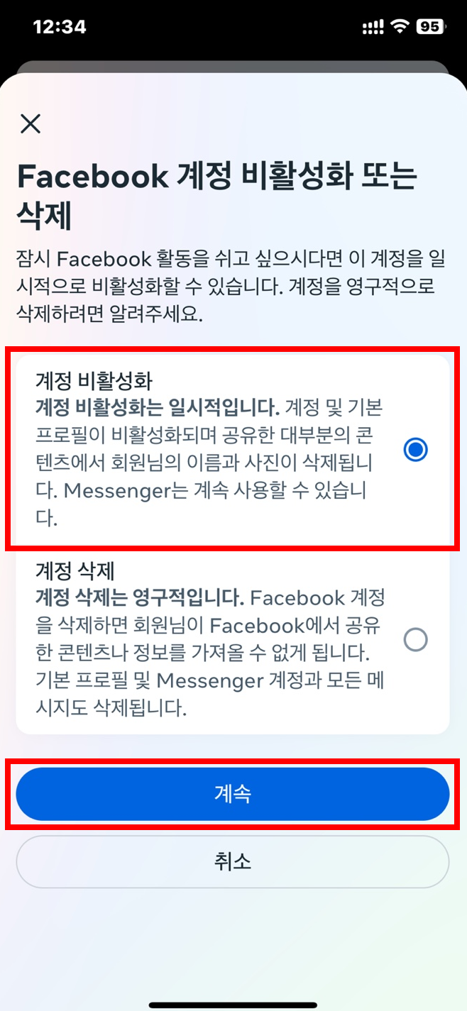 페이스북 계정 탈퇴 방법 / 비활성화