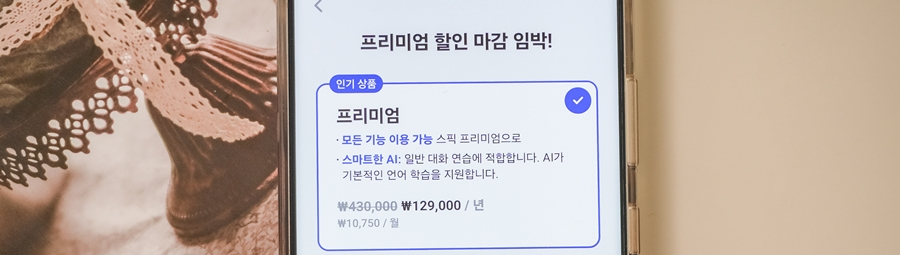 스픽 여행영어 공부, AI 스피킹 연습 학습 어플 요금제 및 가격