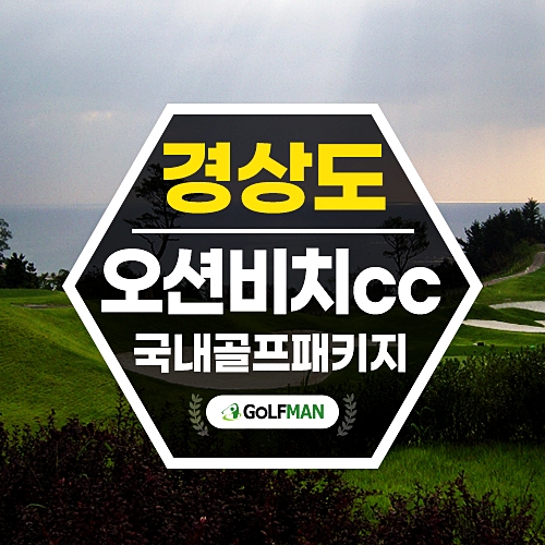 영덕 오션비치cc 골프장 1박2일 패키지 예약소개