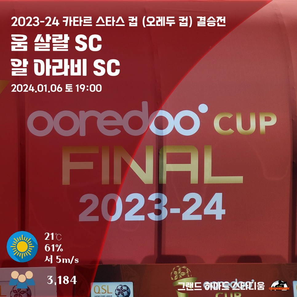 [2024.01.06 * 1/4, 킥오프전 화보] 움 살랄 vs 알 아라비, 2023-24 카타르 스타스 컵 (오레두 컵) 결승전 ~ 카타르 도하, 그랜드 하마드 스타디움