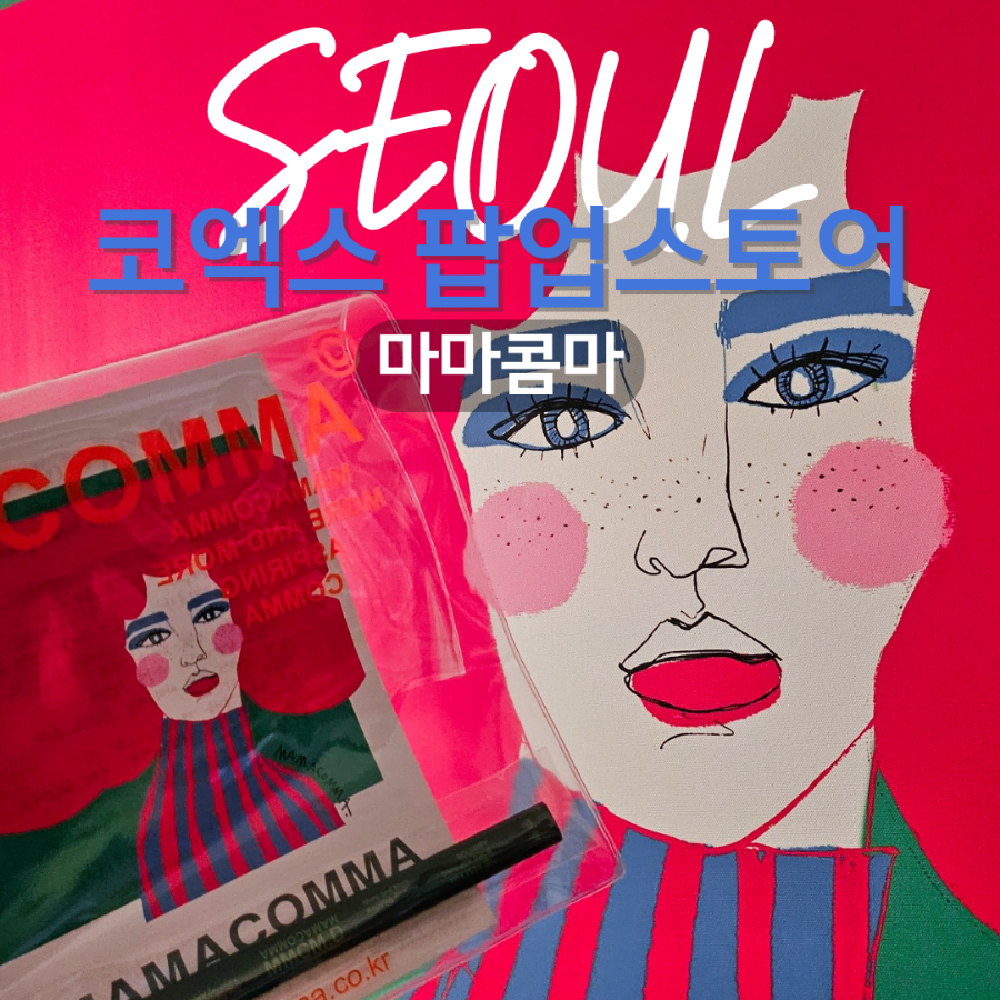 코엑스 팝업스토어 : 서형인 작가 마마콤마 그림, 굿즈 전시&판매