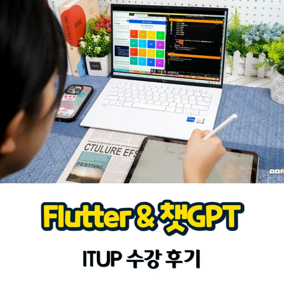 플러터 Flutter와 챗GPT로 나만의 앱과 웹개발 수강 후기 feat. ITUP 잇업 K-디지털 기초역량강화