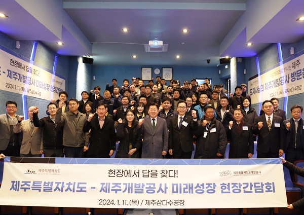 제주개발공사, 제주도와 현장 간담회 개최