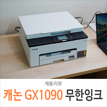 무한잉크 복합기 캐논 GX1090 사무용 프린터 후기