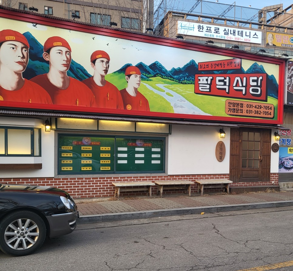 안양 평촌 맛집 팔덕식당 안양본점 팔덕등갈비