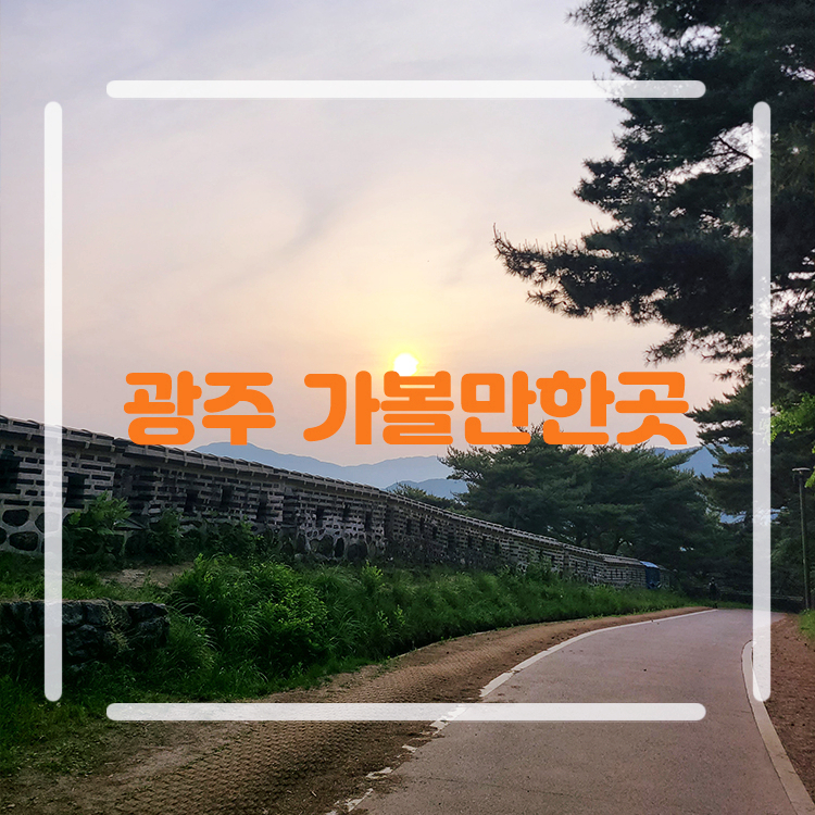 경기도 광주 가볼만한곳 여행 드라이브 코스 남한산성 화담숲 율봄식물원 팔당물안개공원