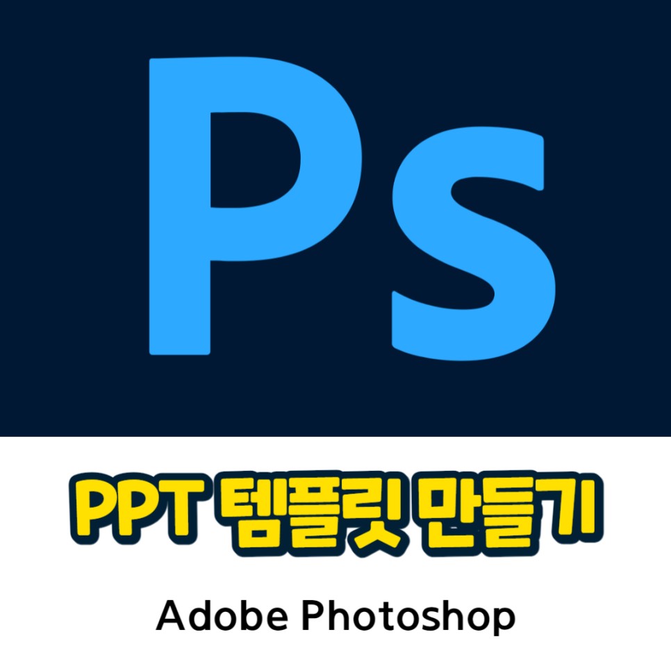 PPT 디자인 & 무료 PPT 파워포인트 템플릿 만들기 feat. 포토샵