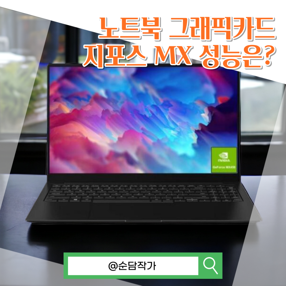 노트북 그래픽카드 지포스 MX 250 350 450 쓸만한가? 성능 분석