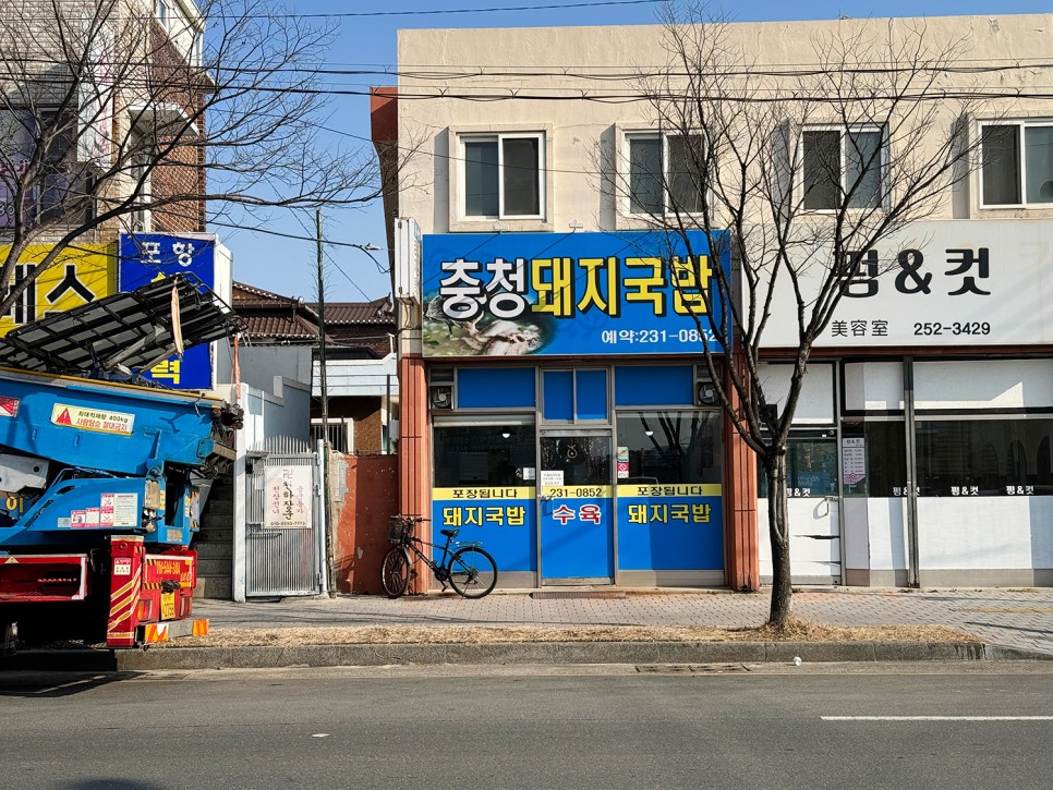 포항 송도동 국밥 맛집 <충청돼지국밥> 국밥 초보도 먹을만한 깔끔함