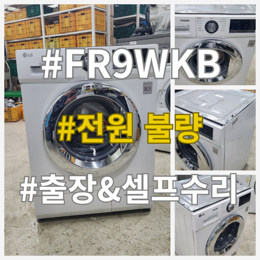 엘지드럼세탁기 9킬로 빌트인 모델 FR9WKB 전원불량 고장! 필요부품(메인보드,PCB) 만 구매해서 셀프수리하는 DIY서비스 신청하거나 서울,경기,인천 출장수리 안내해드립니다.