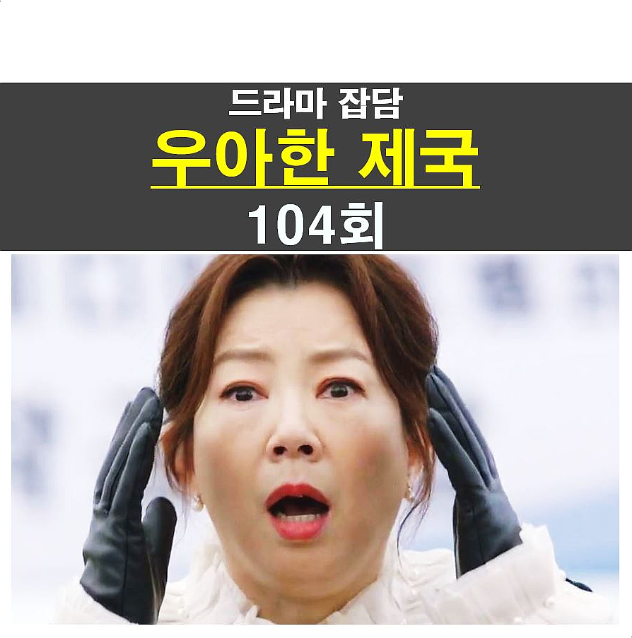 우아한 제국 104회::탁성구 반전 활약, 홍혜림=얼굴 흉터와 실명 기대 중