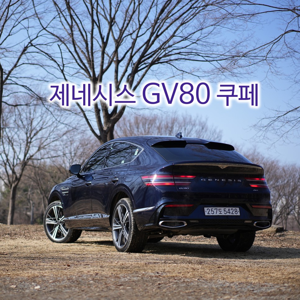 제네시스 gv80 쿠페 3.5터보 시승기, 성능에 멋을 더한 대한민국 최고의 SUV
