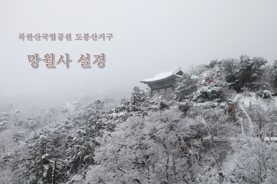 [북한산국립공원] 북한산국립공원 도봉산지구 망월사 설경