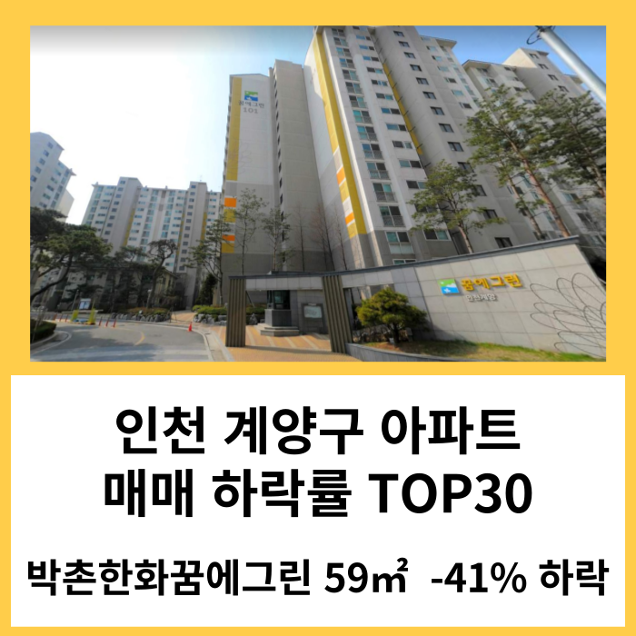 인천 계양구 아파트 매매 실거래 하락률 TOP30 : 박촌 한화꿈에그린 시세 -41% 하락 '24년 1월 기준