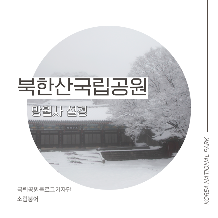 [북한산국립공원] 북한산국립공원 도봉산지구 망월사 설경