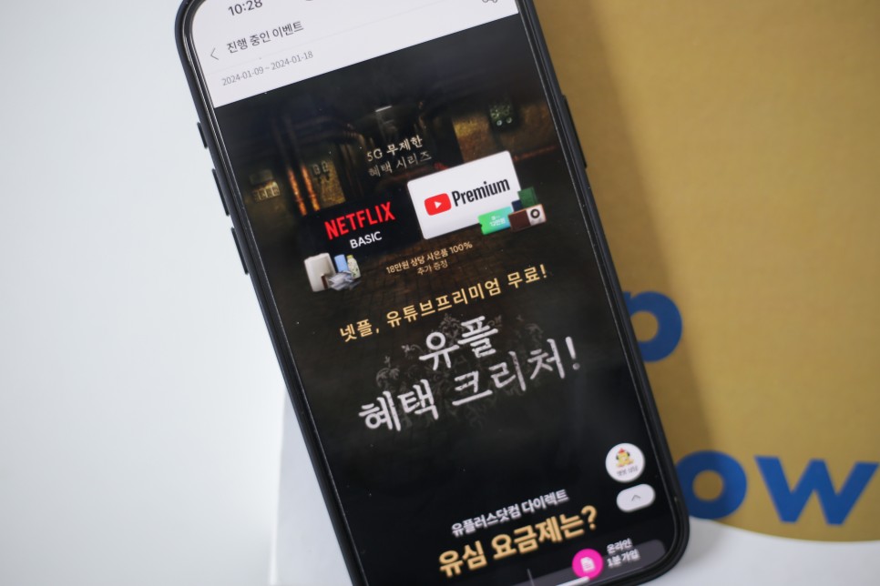 넷플릭스, 유튜브 프리미엄 가격 인상 유플러스 가성비 요금제 5G 다이렉트 65