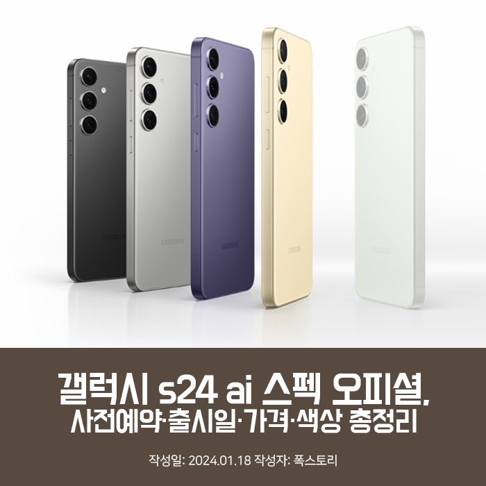 갤럭시 s24 ai 스펙 오피셜, 사전예약·출시일·가격·색상 총정리