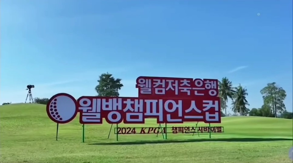 2024 KPGA 웰컴저축은행 웰뱅챔피언스컵 개최 골프장 태국 파타야cc