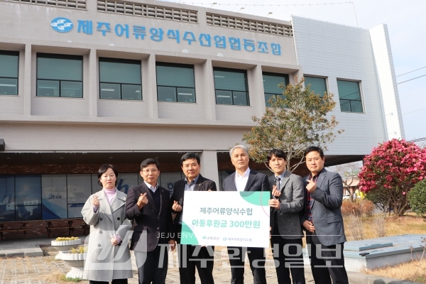 제주어류양식수협, 아동지원금 3백만원 초록우산 후원