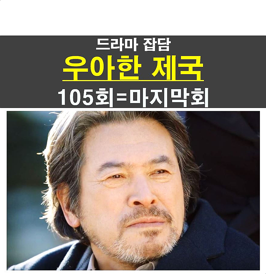 우아한 제국 105회=마지막회::장창성=치매 완치, 연장은 제발 금지!