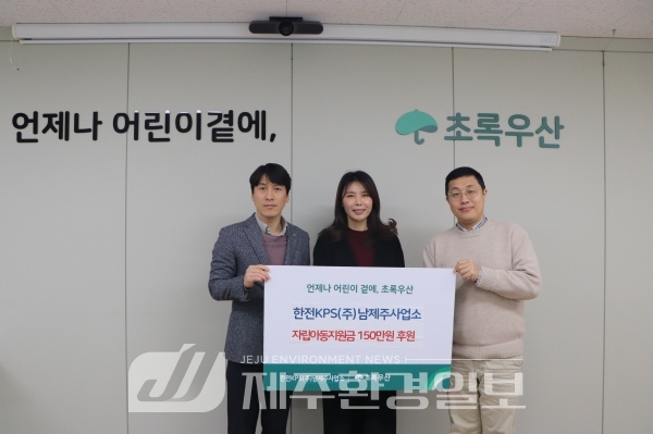 한전KPS(주)남제주사업소, 초록우산에 자립아동지원금 150만원 후원