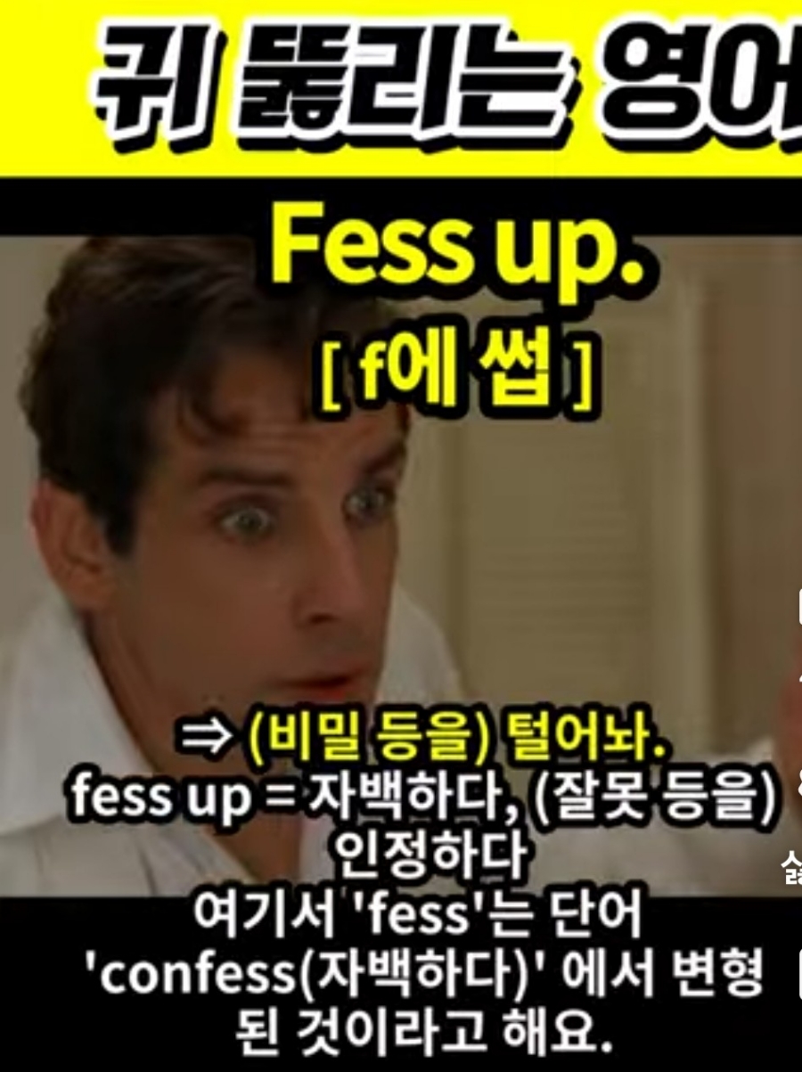 과천 할매와 귀 뚫리는 영어, 사실대로 말해 [f에 썹]  Fess up.