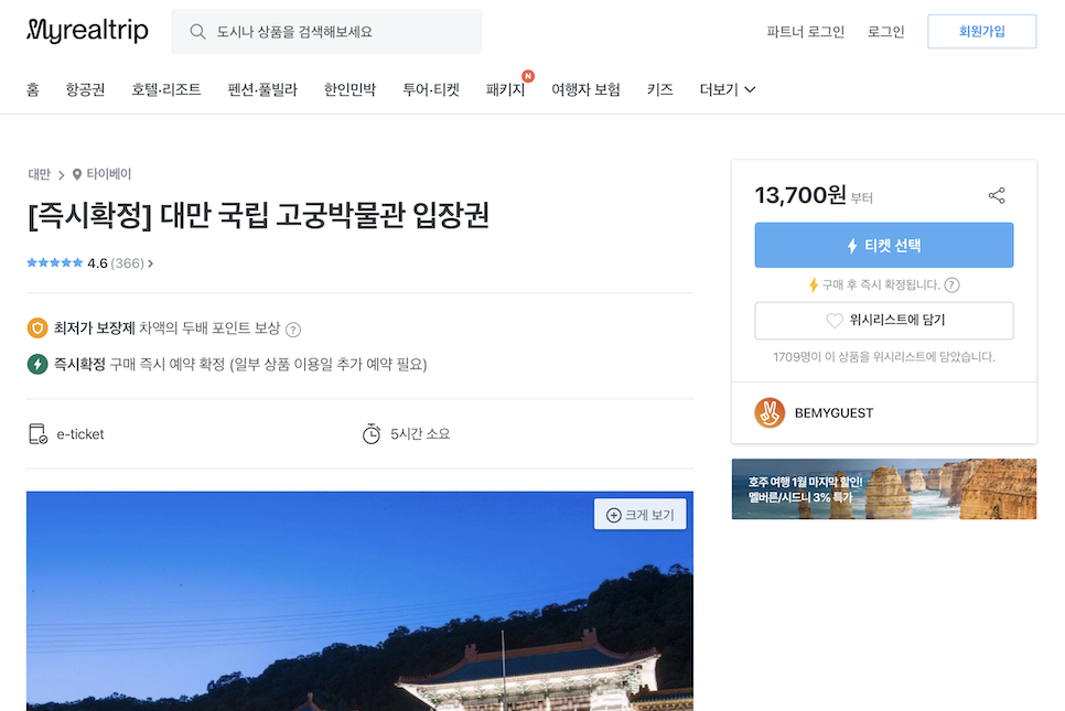 대만 국립 고궁박물관 입장권 티켓 입장료 한국어 가이드 투어 굿!