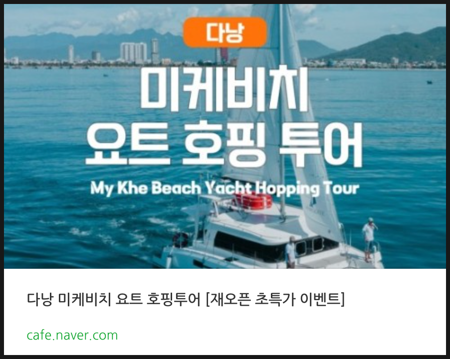베트남 다낭 호핑투어 미케비치 수영 고스트 예약 후기