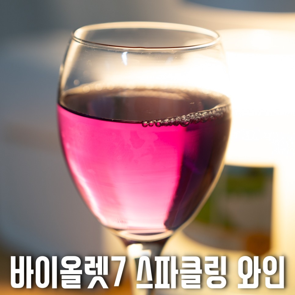 스파클링와인 추천 바이올렛7 - 스파클링과 퍼플 와인으로 달콤하게 즐기자