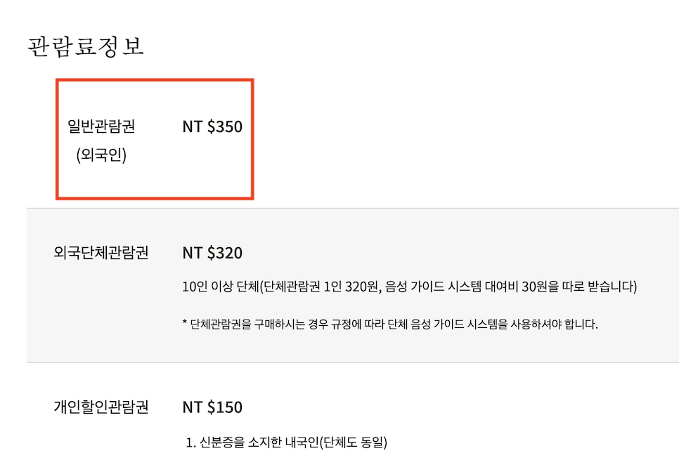 대만 국립 고궁박물관 입장권 티켓 입장료 한국어 가이드 투어 굿!