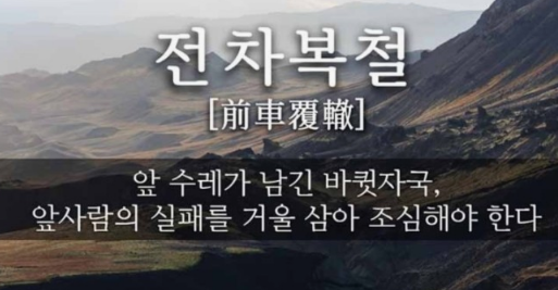 과천애문화, 오늘의 사자성어, 전차복철 [前車覆轍]