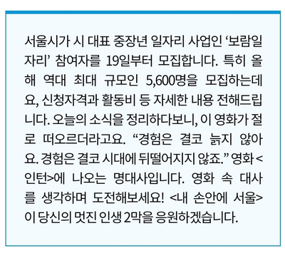 [서울시 정보, 내 손안에 서울] '역대 최대' 중장년을 위한 보람일자리 5,600명 모집