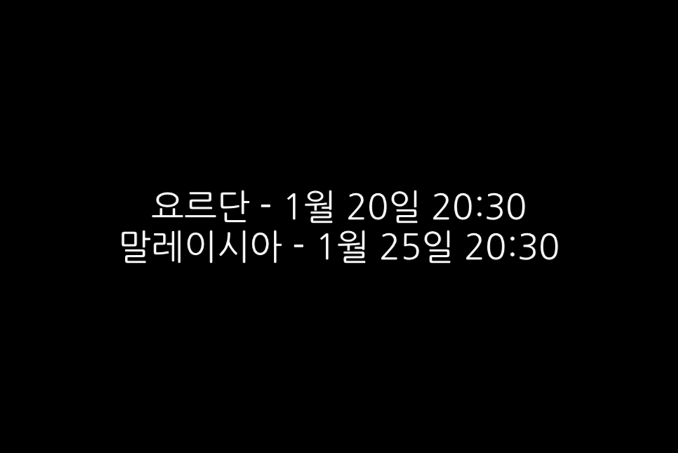 아시안컵 축구 경기 일정 한국 옐로카드 결승 심판 한일전 16강전