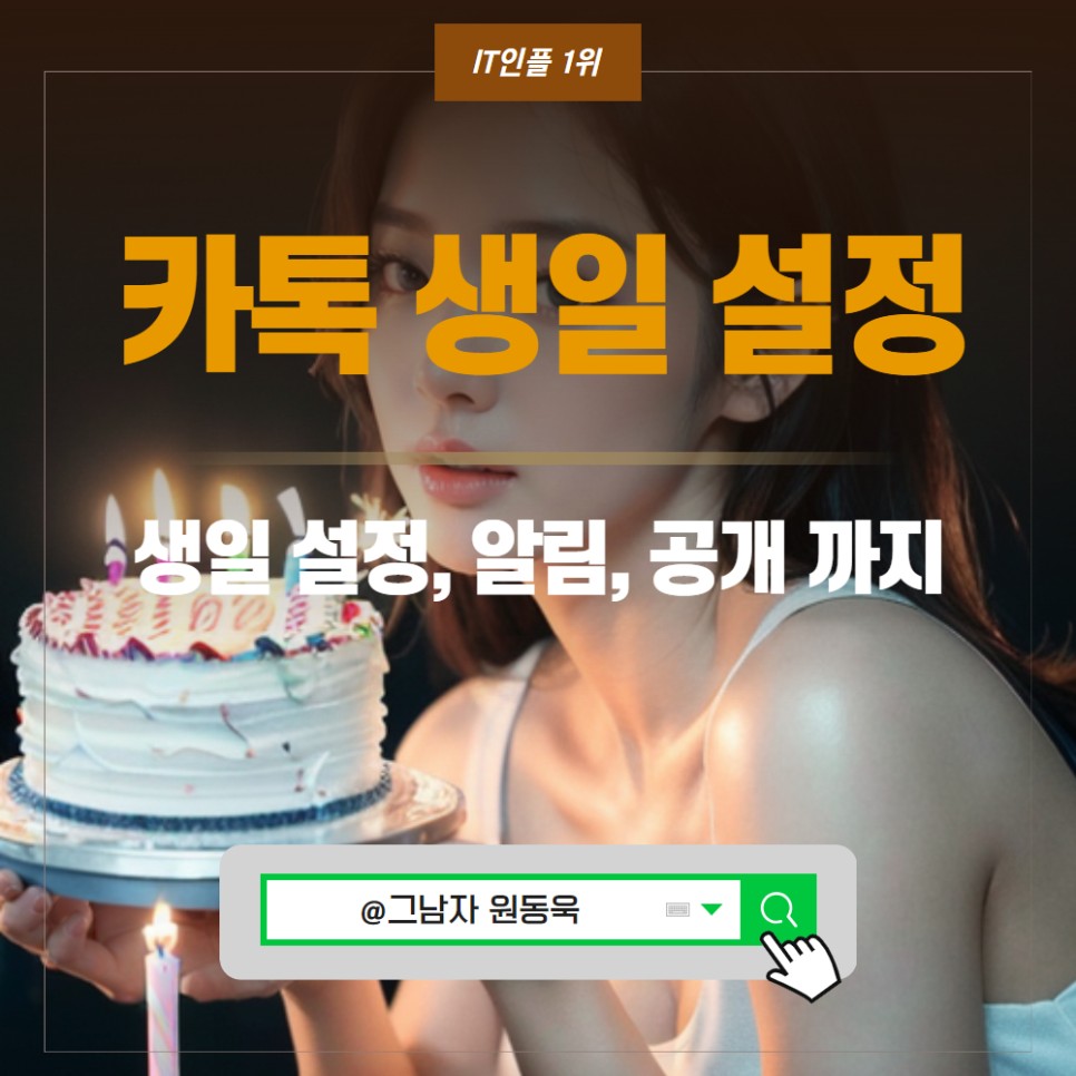 카톡 카카오톡 생일 공개 비공개 변경 안 뜨게 설정 방법 및 카카오톡 생일 알림 표시 방법 정리