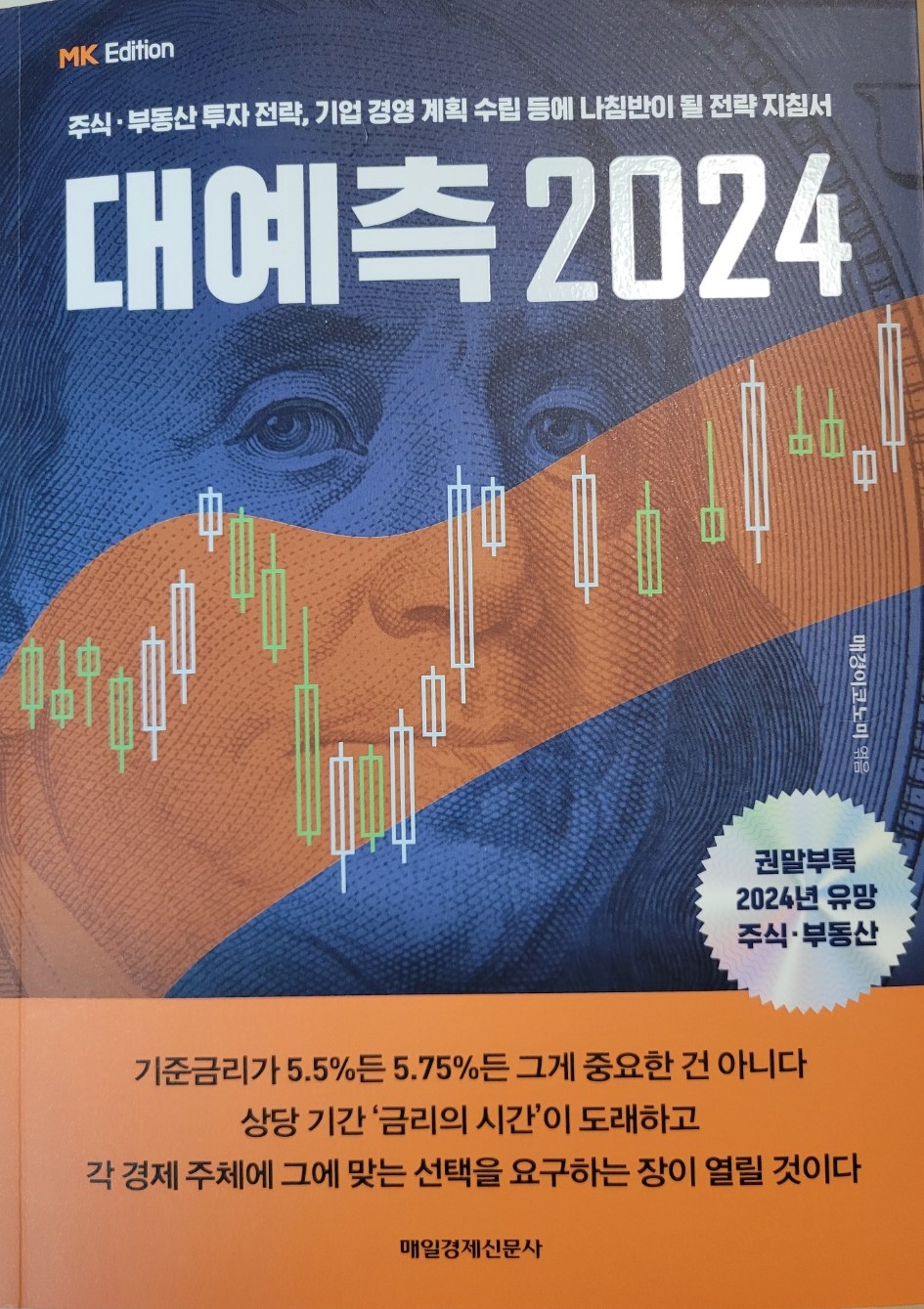 투자자 꼭 봐야 하는 경제 책 리뷰 - 매일경제 매경이코노미 MK에디션 대예측 2024