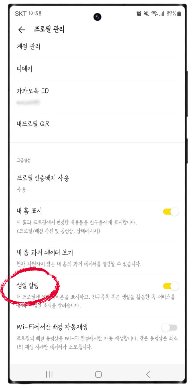 카톡 카카오톡 생일 공개 비공개 변경 안 뜨게 설정 방법 및 카카오톡 생일 알림 표시 방법 정리