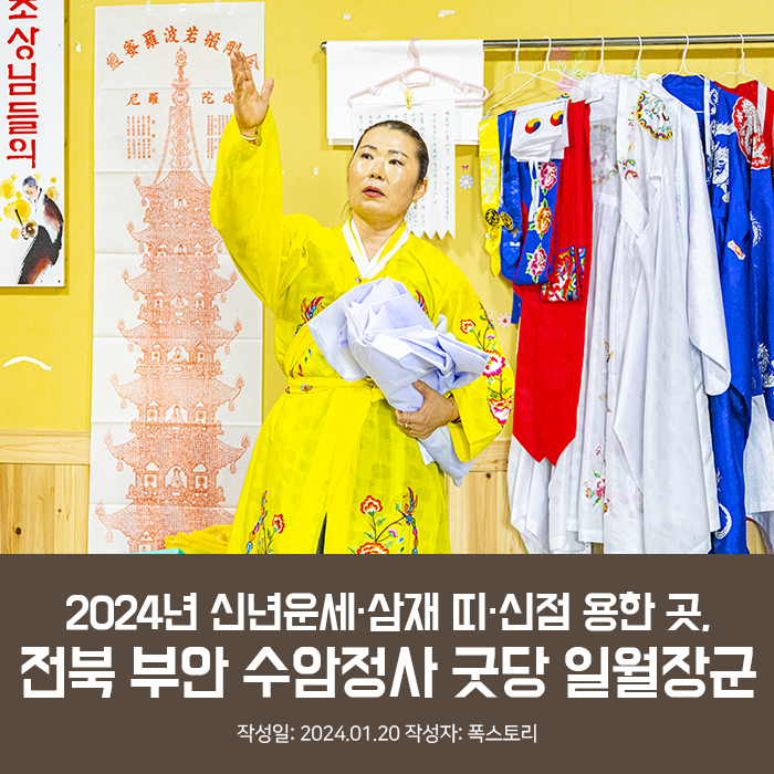 2024년 신년운세·삼재 띠·신점 용한 곳, 전북 부안 수암정사 굿당 일월장군