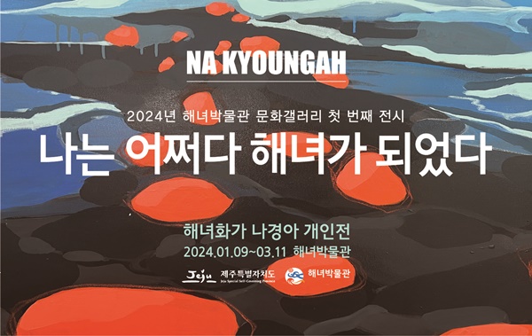 해녀아티스트 회화, 사진, 공예 등 다양한 장르 작품 전시