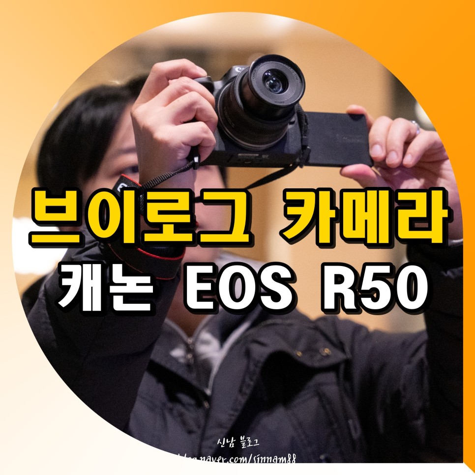 컴팩트 브이로그 카메라 캐논 미러리스 EOS R50 추천 이유