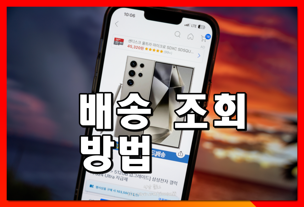 쿠팡 로켓 배송 조회 실시간 택배 송장번호 확인 방법