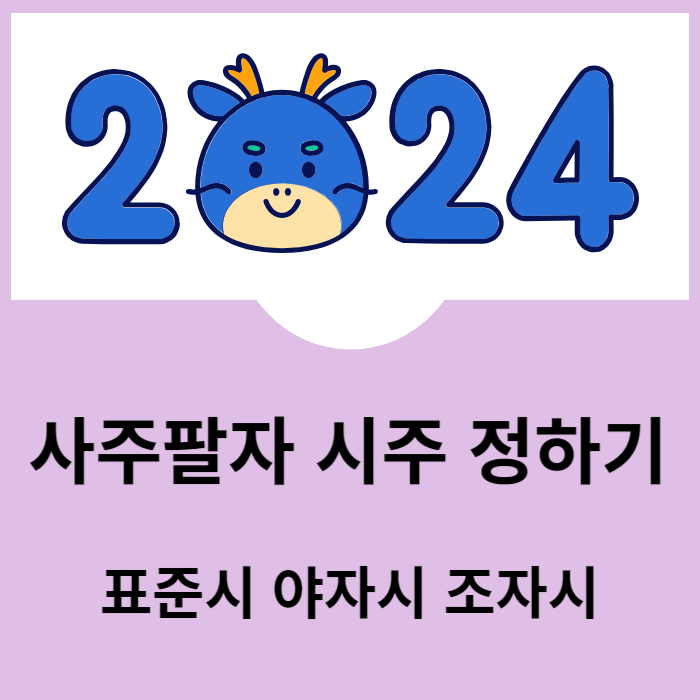 사주팔자 시주 정하는 기준 일간 - 표준시 야자시 조자시 설명