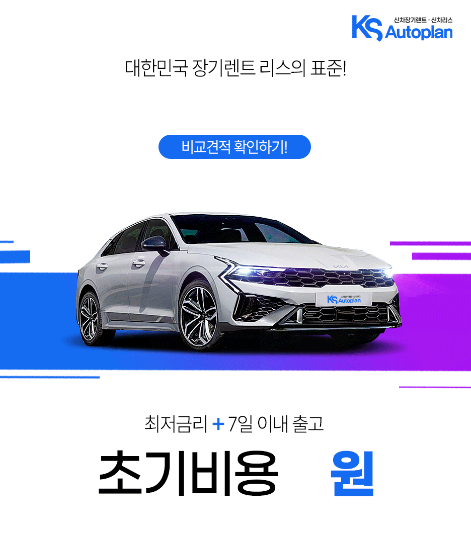 2024 K5 하이브리드 모의견적 정보 제원 '경쟁 모델 비교' 포토 오너평가