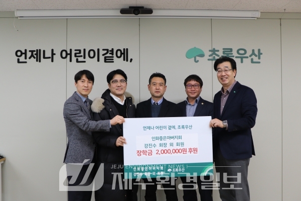 인화좋은아버지회, 아동장학금 2백만원 초록우산 후원