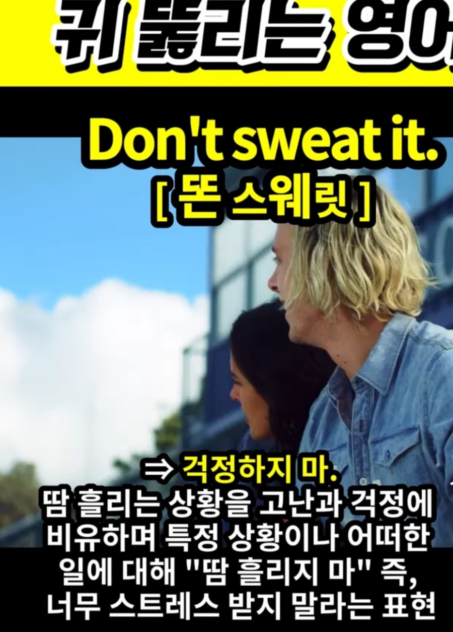과천 할매와 귀 뚫리는 영어, 너무 땀 빼지마      [똔 스웨릿] Don't sweat it.