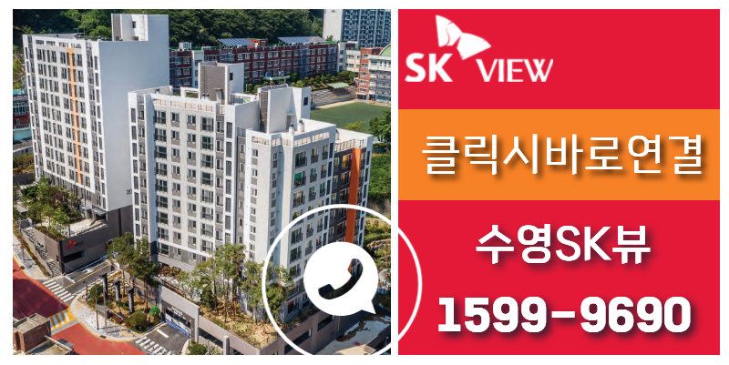 부산 소형 아파트 미분양 매매 할인 분양 수영SK뷰 2단지 17평