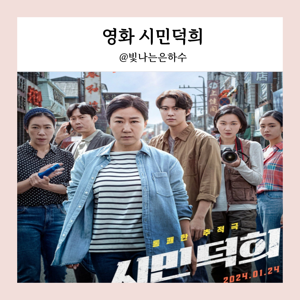 시민덕희 실화 정보 출연진 등장인물 상영일정 포토 개봉 예정 영화 Point 5