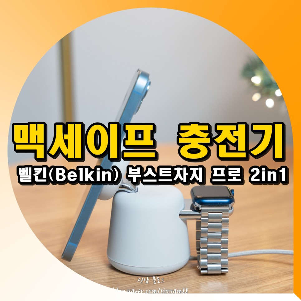 아이폰 맥세이프 충전기 벨킨(Belkin) 부스트차지 프로 2in1 애플 무선충전기